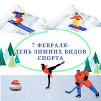 Всероссийский день зимних видов спорта Всероссийский день зимних видов спорта.